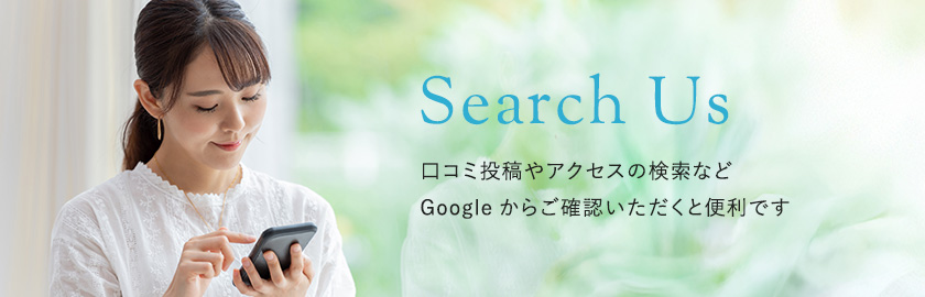 口コミ投稿やアクセスの検索などGoogleからご確認いただくと便利です